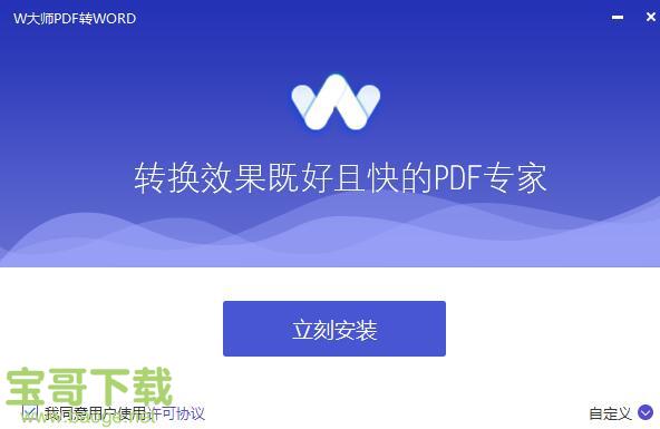 W大师PDF转WORD v1.3.1 官方版