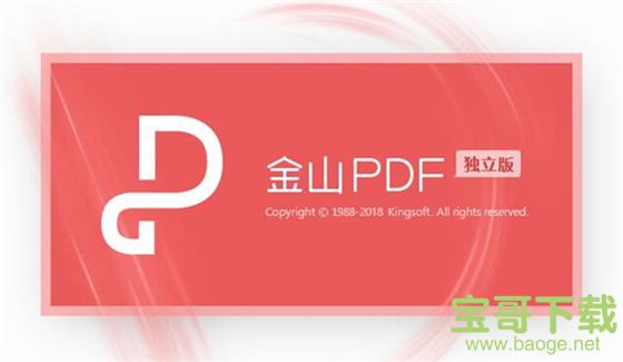 金山pdf阅读器 v10.1.0.6683 官方版