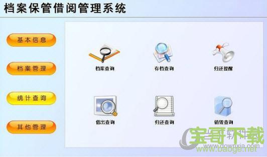 档案保管借阅管理系统下载