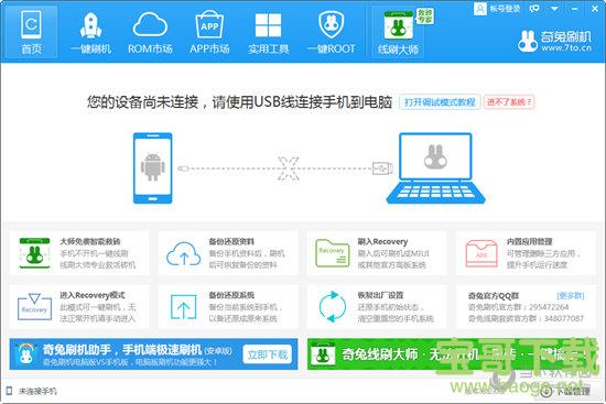 奇兔刷机 v8.2.2.7 官方版