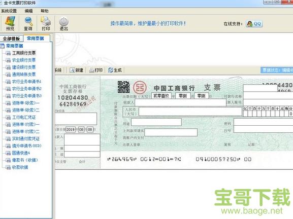 金卡支票打印软件免费版  v1.8.0124