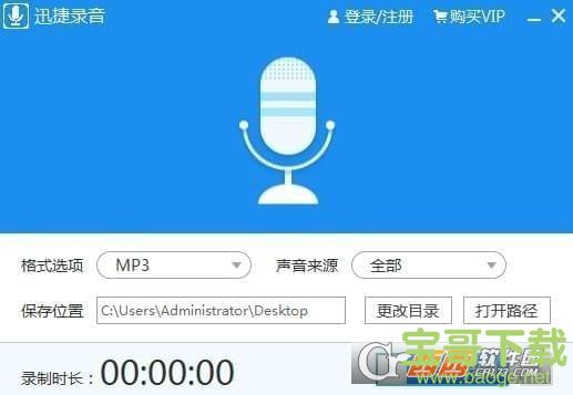 迅捷录音软件 v1.0 官方版