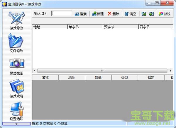 金山游侠修改器破解版下载