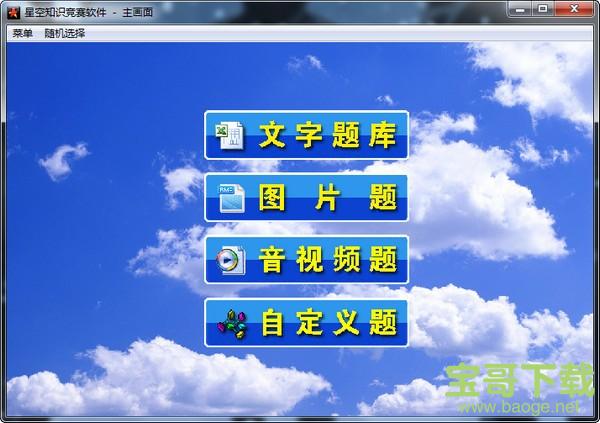 星空知识竞赛软件 v3.3 官方版