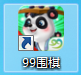 99围棋