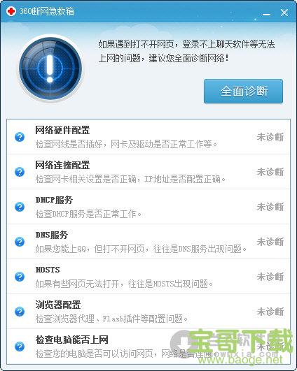 360断网急救箱最新版 v1.0.1.1095 独立版