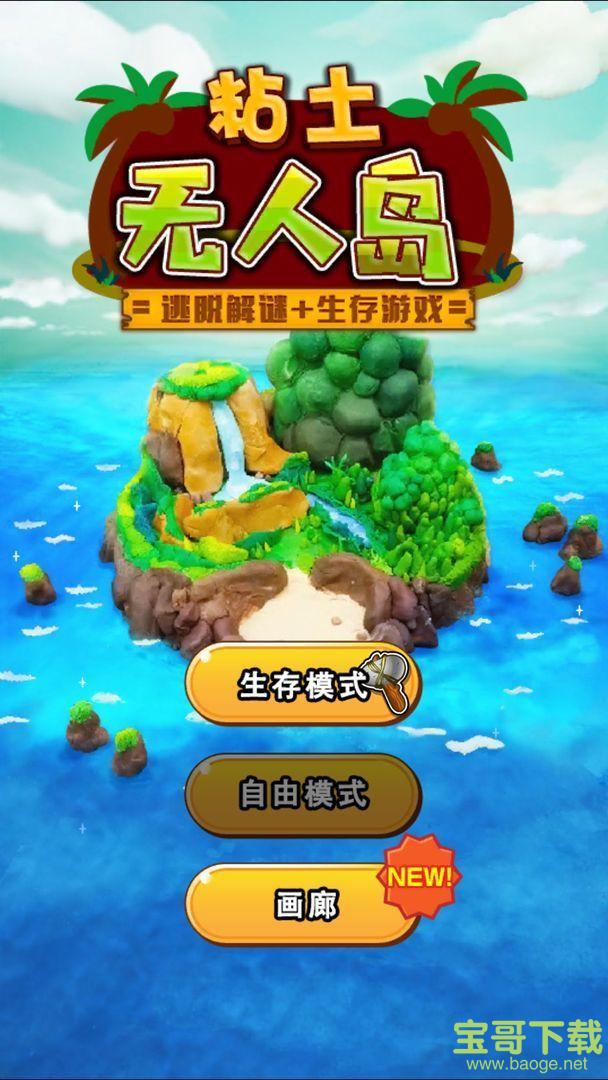 粘土无人岛手游手机正式版v1.0.5 安卓最新版