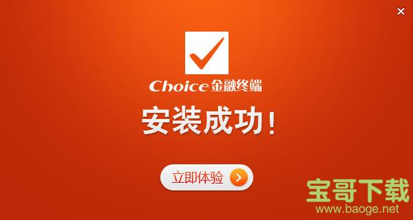 Choice金融终端下载