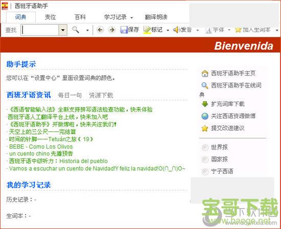 西班牙语助手注册破解版 v11.3.3