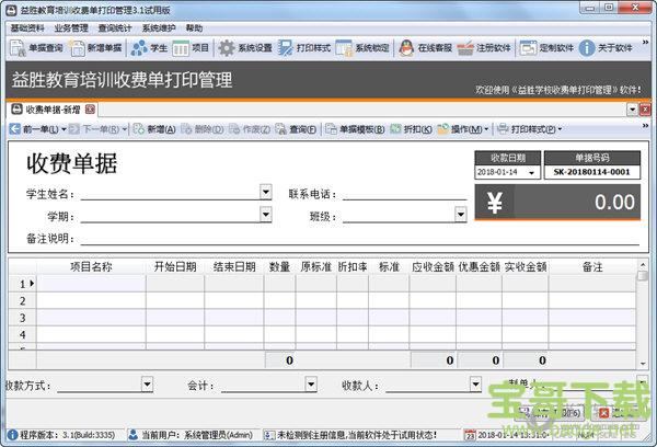 益胜教育培训收费单打印管理软件 3.1 官方版