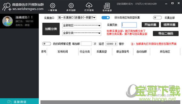 微盛微信多开搜群加群软件 v4.2 官方版