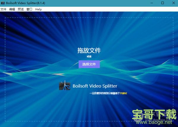 Boilsoft Video Splitter(视频分割器) v7.02.2 绿色汉化版