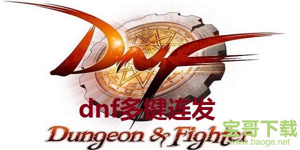 dnf多键连发电脑版 8.8 正式最新版