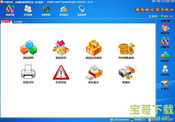 开博店铺收银管理系统下载