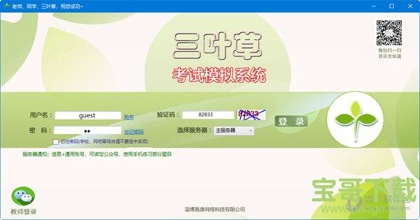 三叶草学考模拟系统下载  v6.10 绿色版