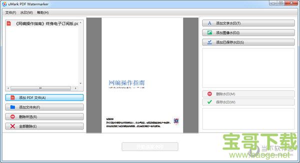 uMark PDF Watermarker(PDF加水印软件) v1.0 免费版