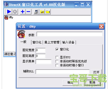 directx窗口化工具