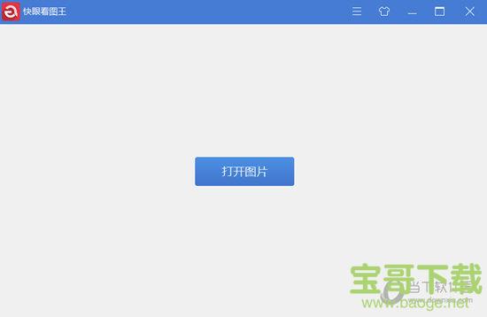 快眼看图王 V1.0.2.4 官方版