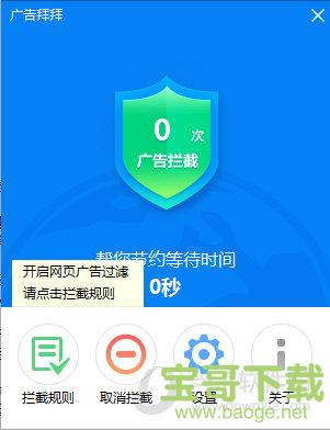 广告拜拜adbyebye绿色精简版 v2016.02.14