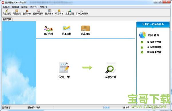 管货通送货单打印软件 v1.2 官方版