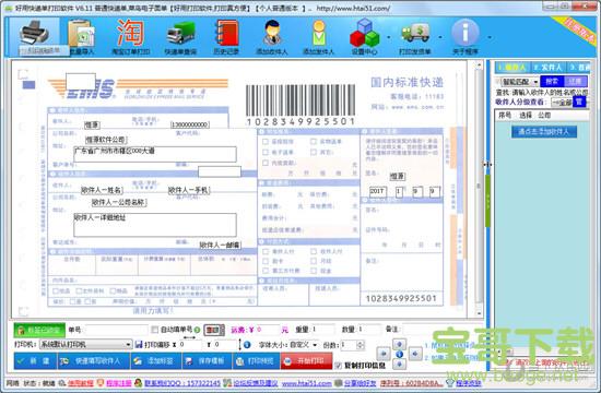 好用快递单打印软件 v5.5.2 免费版