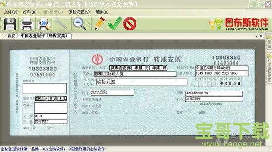 图布斯支票通 v8.0 官方版