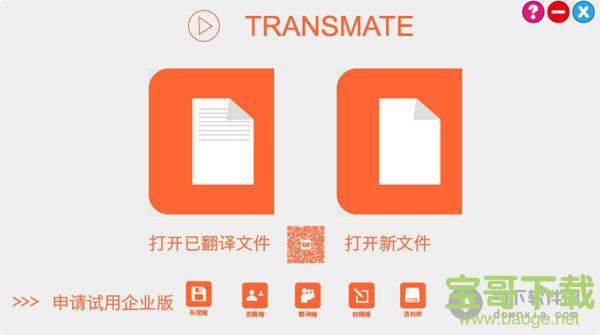 Transmate翻译软件 v7.2.1.713 单机版