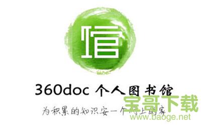 360doc个人图书馆 v2.1.5 官方免费版