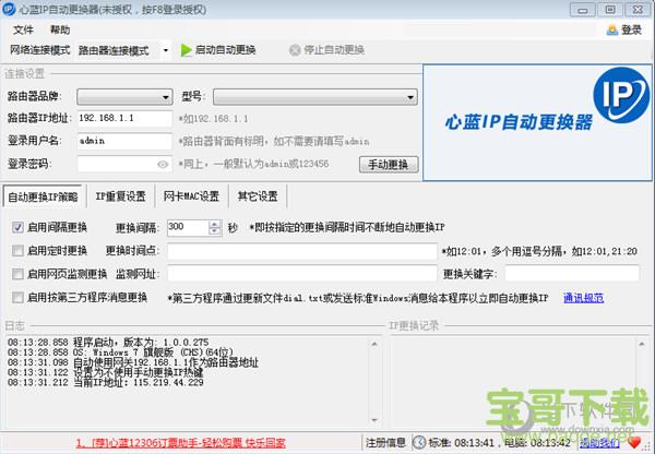 心蓝ip自动更换器软件 v1.0.0.276 绿色版