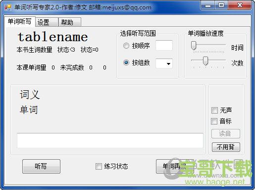 单词听写专家 v2.0 官方版