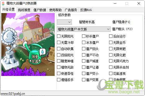 植物大战僵尸2修改器 V7.1 绿色版下载