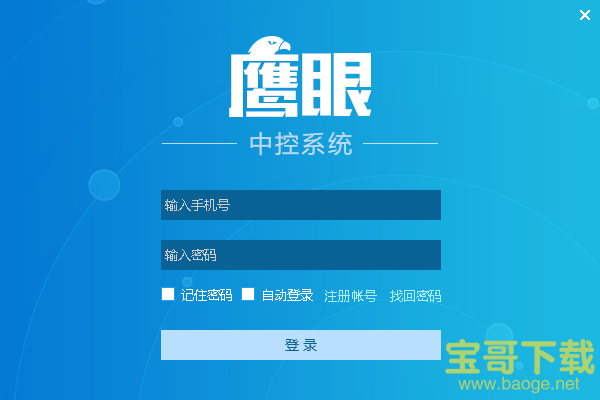 鹰眼中控系统下载