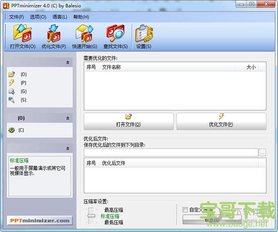pptminimizer文档压缩工具破解版下载 v4.0