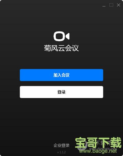 菊风云会议电脑版 v1.1.2