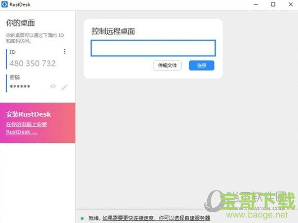 RustDesk下载