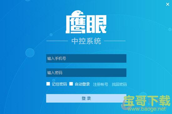 鹰眼中控系统 v2.0.10.240161 官方版