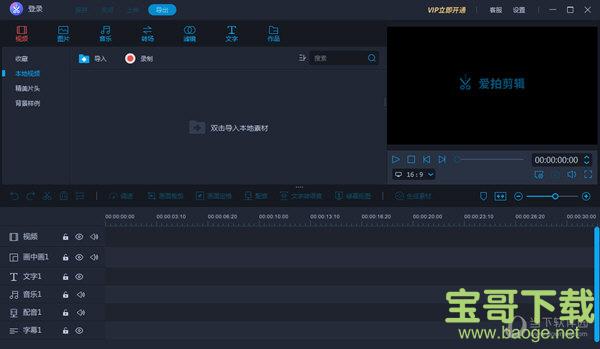 爱拍剪辑vip破解版 (附使用教程) v1.2.7.0