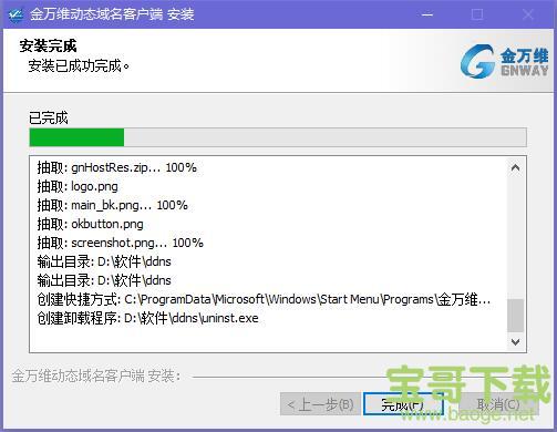 金万维动态域名客户端下载