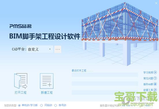 品茗BIM脚手架工程设计软件 v2.0.1.4726 标准版
