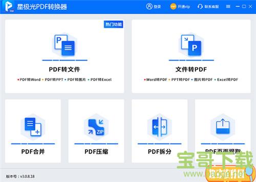 星极光pdf转换器 v1.0.0.3 官方版