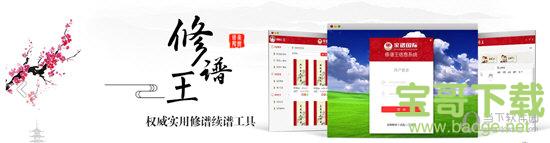 修谱王 v1.0 官方版