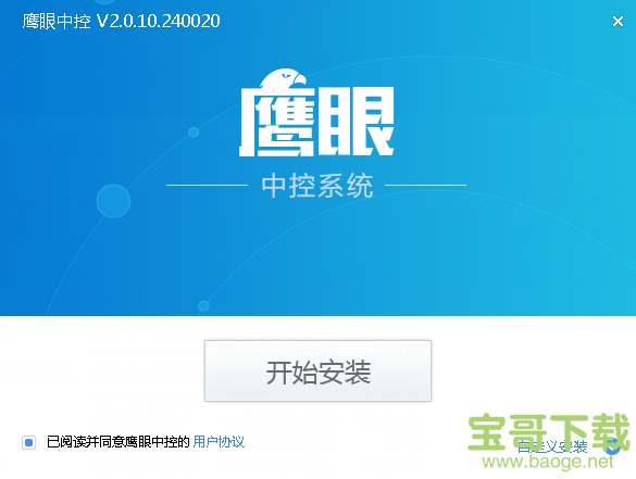 鹰眼中控系统下载