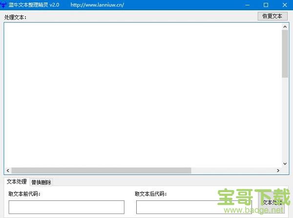 蓝牛文本整理精灵 v2.0 官方版