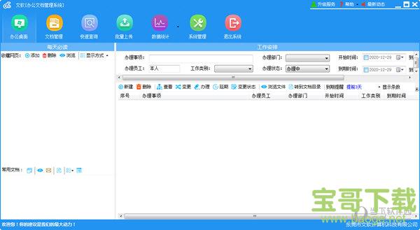 文软办公文档管理系统 v2.9.7 最新版