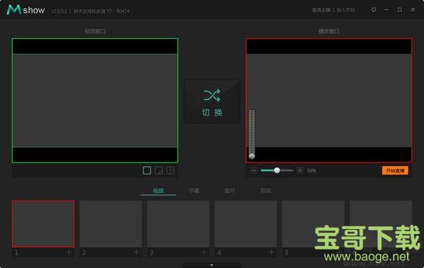 Mshow云导播PC电脑版最新版 (附使用方法) v3.0.3.6