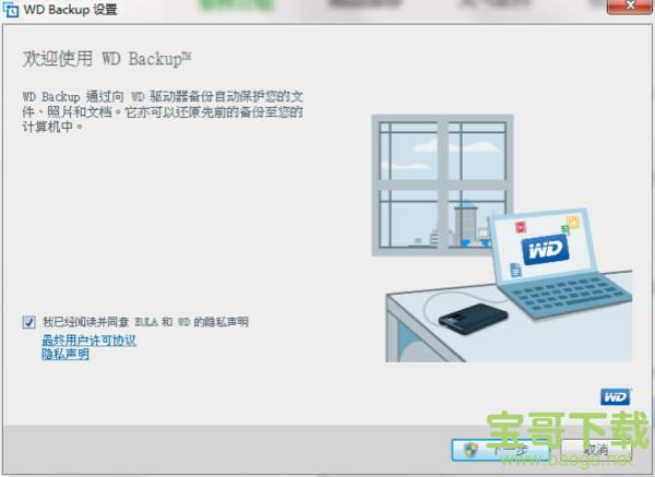 WD Backup v1.9.6941 官方版