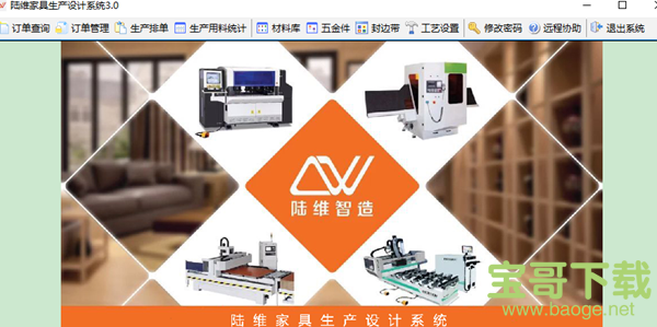 陆维家具生产设计系统 v3.0 绿色版