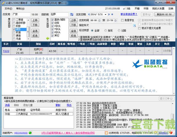 心蓝12306订票助手 V1.0.0.5 正式版