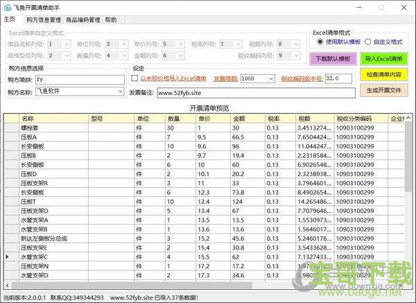 飞鱼开票清单助手绿色版 v2.1.9.2