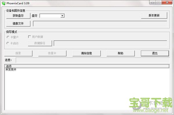 phoenixcard.exe烧录软件  v3.09 绿色版